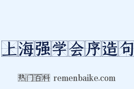 上海强学会序造句是什么意思的图片